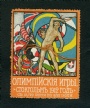 Dokument - Brevmärken Olympiska Spelen Stockholm 1912 Ryska Brevmärke vignette